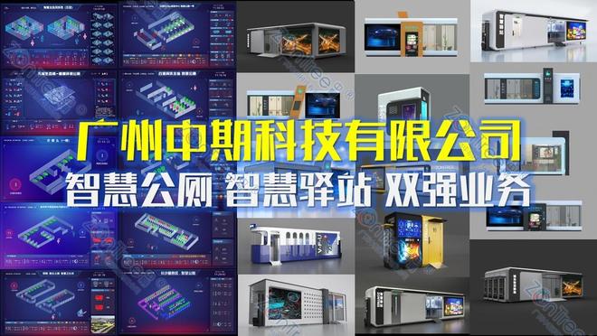 慧升级”@广州中期科技有限公司智慧公厕是城市公共卫生服务“智(图2)